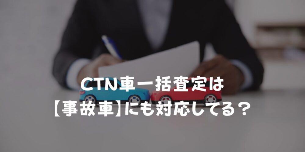 CTN車一括査定は【事故車】にも対応してる？